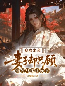 The Plague is Coming, but My Wife Only Spends Time Traveling with Her Bamboo Horse