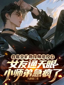 After the Chief Gold Prospector Retired, His Girlfriend Tongtianyan's Junior Brother Went Crazy with Anxiety