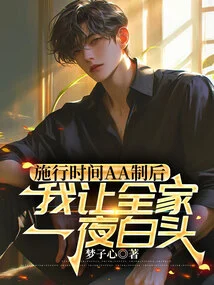 After Implementing the Time Aa System, My Whole Family Grew Old Overnight