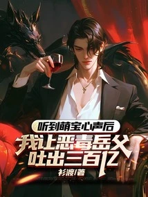 After Hearing My Cute Baby's Voice, I Asked My Evil Father-in-law to Spit Out 30 Billion