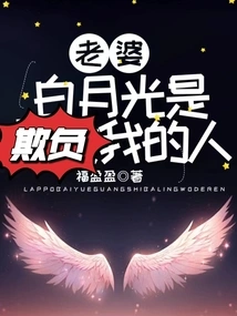 My Wife's Bai Yueguang is the One Who Bullied Me