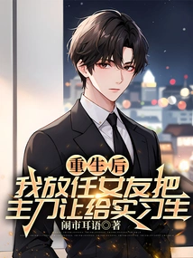 After Rebirth, I Allowed My Girlfriend to Hand over the Chief Surgeon to an Intern