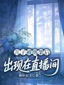 After His Son Was Kidnapped, He Appeared in the Live Broadcast Room