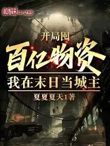 Stock up on Tens of Billions of Supplies at the Beginning, and I Will Be the City Lord at the End of the Day