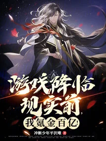 Before the Game Comes to Reality, I Will Spend Tens of Billions!