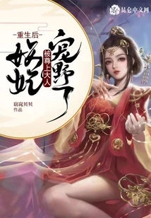 After Rebirth, the Demon Concubine Was Pampered by the Lord