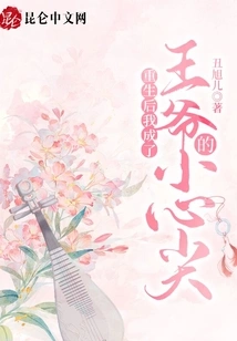 After Rebirth, I Became the Prince's Pet