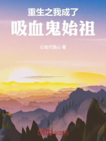 I Was Reborn and Became the Ancestor of Vampires