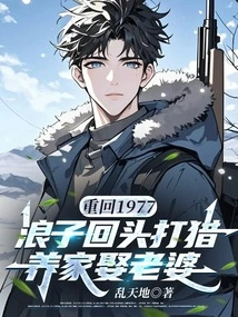 Return to 1977: the Prodigal Son Returns to Hunt, Support His Family and Marry a Wife