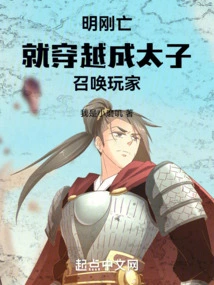 As Soon as the Ming Dynasty Dies, He Travels Back to the Prince and Summons the Player