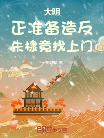 Ming Dynasty: Just as They Were Preparing to Rebel, Zhu Di Came to the Door