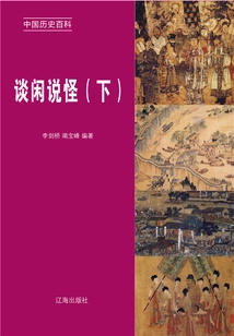 Encyclopedia of Chinese History: Talking About Strange Things (volume 2)