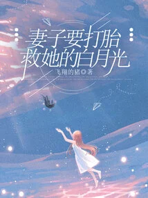 Wife Wants to Have an Abortion to Save Her Bai Yueguang