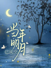 The Bright Moon Back Then Has Become Empty