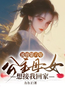 In the Sixth Year of Exile, the Princess and Her Daughter Wanted to Take Me Home