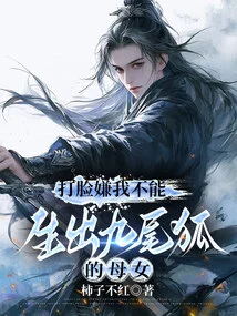 I Was Slapped in the Face Because I Couldn't Give Birth to a Nine-tailed Fox Mother and Daughter