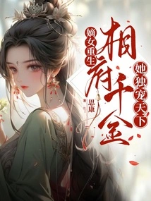 The Legitimate Daughter is Reborn, the Prime Minister's Daughter, She is the Only One Who Dotes on the World