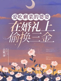 The Mother-in-law Who Loves to Eat Leftovers Secretly Exchanges Three Gold Coins at the Wedding