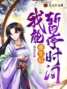 After Rebirth, I Can Pause Time