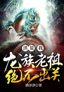 Honghuang: I, the Ancestor of the Dragon Clan, Will Never Leave Seclusion!