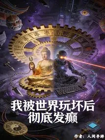 After I Was Spoiled by the World, I Went Completely Crazy