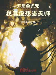 The Golden Light Spell at the Beginning, I Really Didn't Expect the Heavenly Master