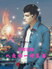 Return after a Thousand Years: I Am the Only Cultivator