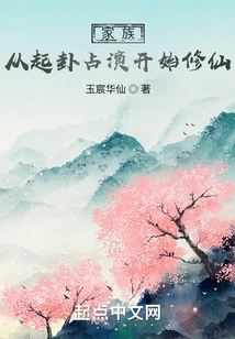 The Family Started Cultivating Immortality from the Beginning of the Hexagram