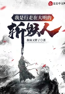 I Am a Demon Slayer Walking in the Ming Dynasty