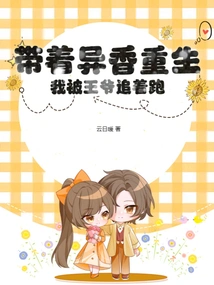 Reborn with a Strange Fragrance, I Was Chased by the Prince!