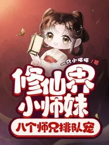 A Little Junior Sister in the World of Immortality, Eight Senior Brothers Lined up to Dote on Her