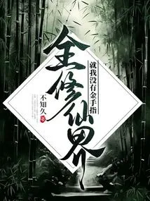 In the Whole World of Cultivators, I Am the Only One Who Doesn't Have a Golden Finger