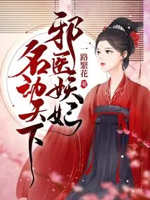 The Evil Doctor and the Evil Concubine Are Famous All over the World