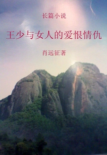 The Love and Hatred between Mr. Wang and Women