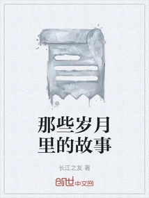 Stories from Those Years