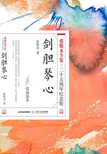 Sword Dangers and Qin Hearts (the Complete Works of Zhang Henshui·25th Anniversary Edition)