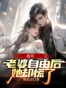 After Letting My Wife Go Free, She Panicked