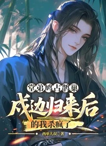 My Cousin Occupied the Magpie's Nest. after Returning from Guarding the Border, I Went Crazy