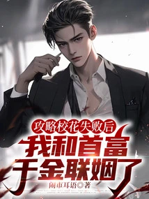 After I Failed to Conquer the School Beauty, I Got Married to the Daughter of the Richest Man