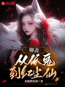 Liaozhai, from Ghost to Mortal Fairy