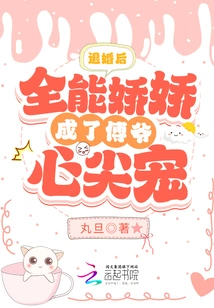 After Breaking Off the Engagement, Almighty Jiaojiao Became Master Fu's Favorite