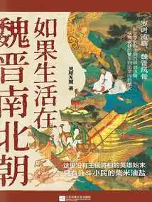 If You Lived in the Wei, Jin, Southern and Northern Dynasties