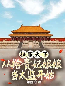 Conquer the World, Starting from Being a Eunuch for the Imperial Concubine