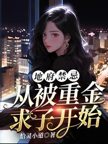 Taboos in the Underworld: Starting from Being Paid a Lot of Money to Beg for a Child