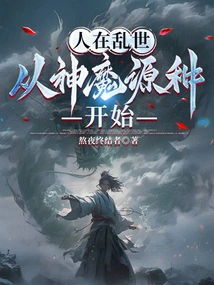 In Troubled Times, People Start from the Source of Gods and Demons