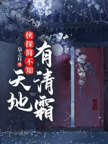 Detective Jian I Don't Know: There is Clear Frost in the Sky and the Earth