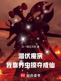 Hidden Demon Sect, I Became an Immortal by Raising Insects and Plundering Them