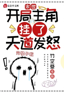 The End of the World: the Protagonist Dies at the Beginning, and God is Angry