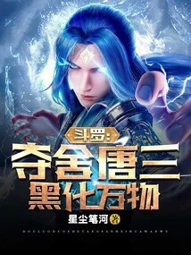 Douluo: Seizing Tang San's Body, Turning All Things Black