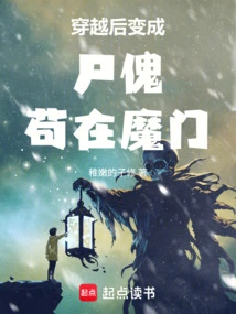 After Time Travel, He Turned into a Zombie and Stayed in the Demon Gate